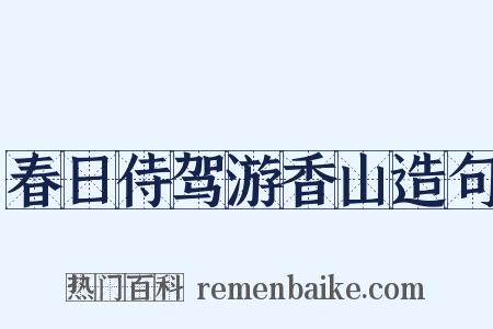 春日侍驾游香山造句是什么意思的图片